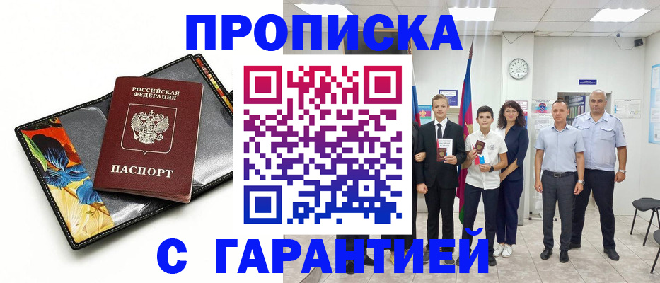 купить прописку в Иркутской области